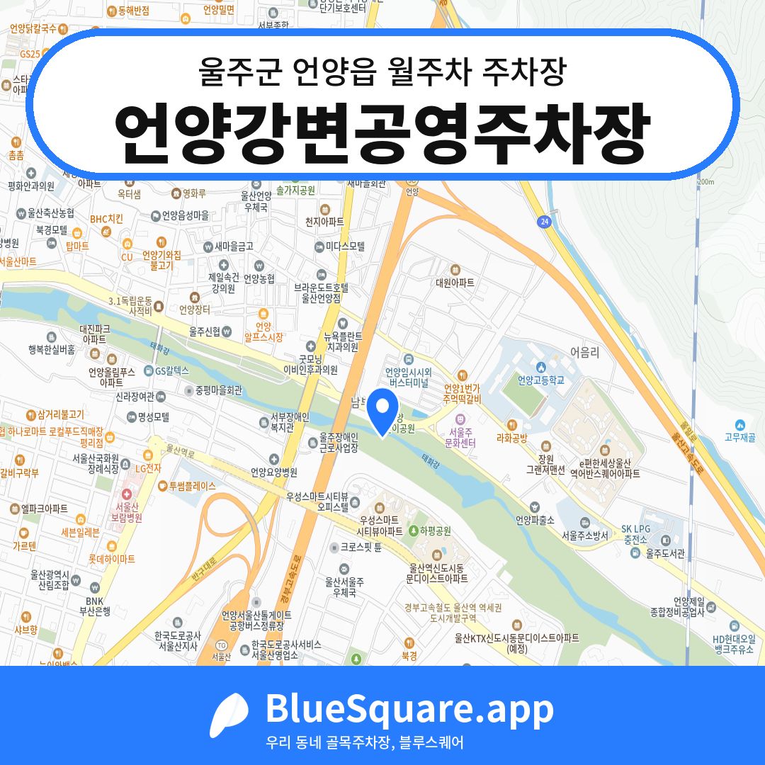 언양강변공영주차장 위치 지도 — 울산 울주군 언양읍 | 블루스퀘어 주차