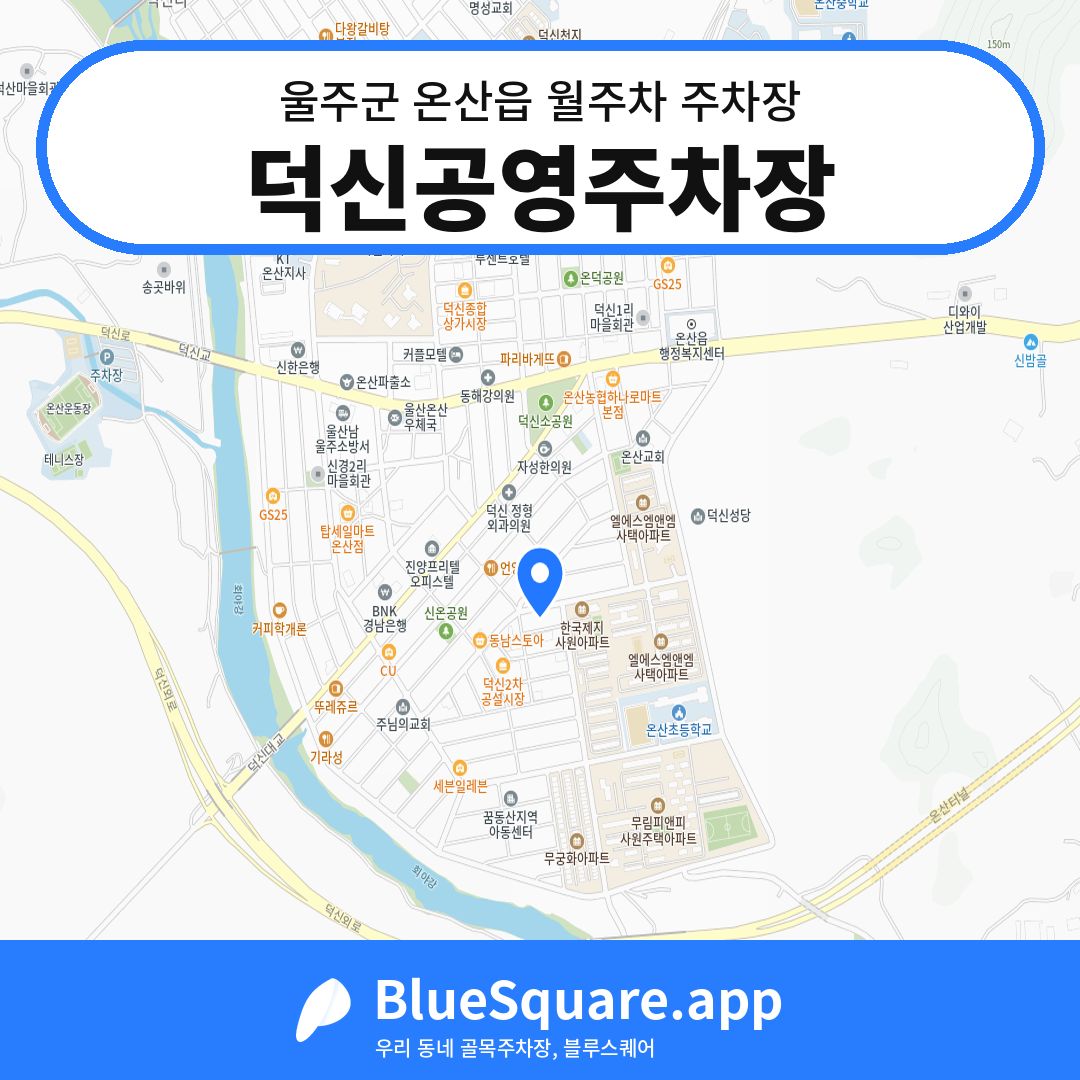 덕신공영주차장 위치 지도 — 울산 울주군 온산읍 | 블루스퀘어 주차