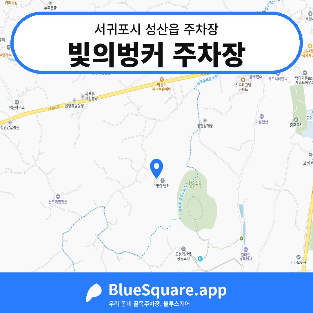 빛의벙커 주차장 위치 지도 — 제주 서귀포시 성산읍 | 블루스퀘어 주차