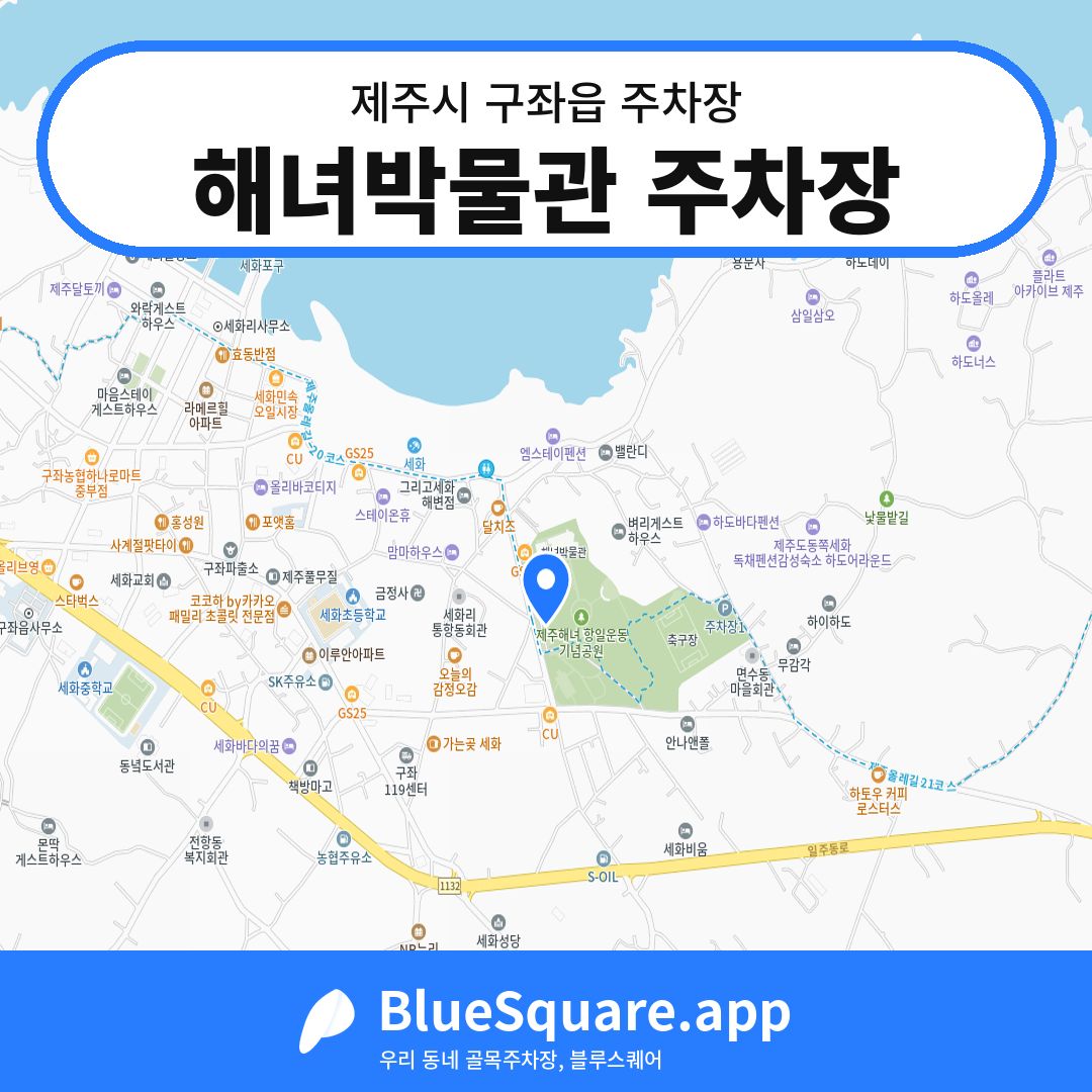 해녀박물관 주차장 위치 지도 — 제주 제주시 구좌읍 | 블루스퀘어 주차