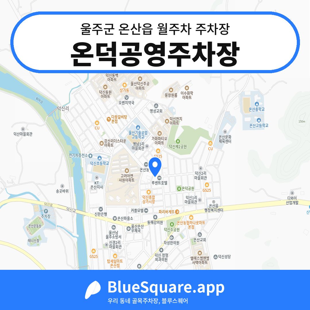 온덕공영주차장 위치 지도 — 울산 울주군 온산읍 | 블루스퀘어 주차