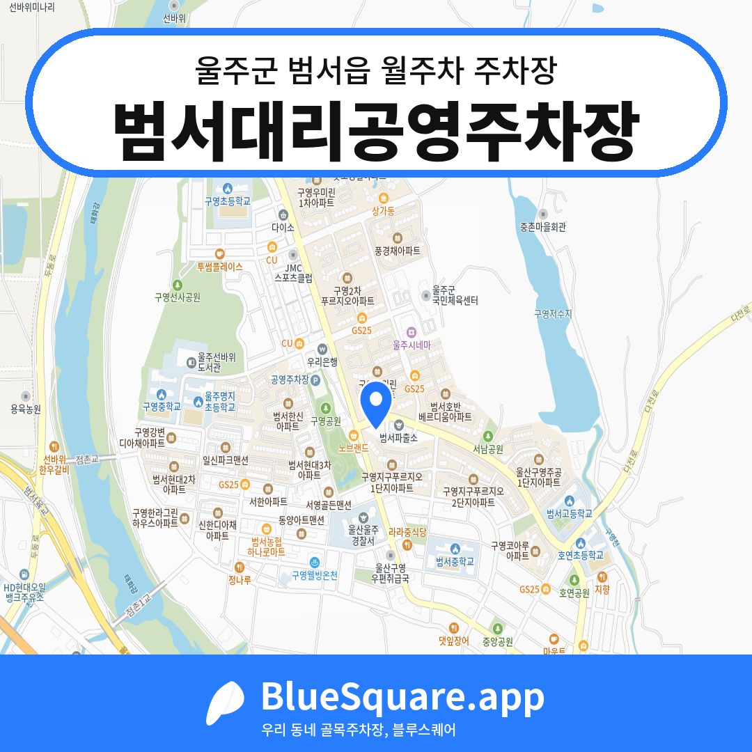 범서대리공영주차장 위치 지도 — 울산 울주군 범서읍 | 블루스퀘어 주차
