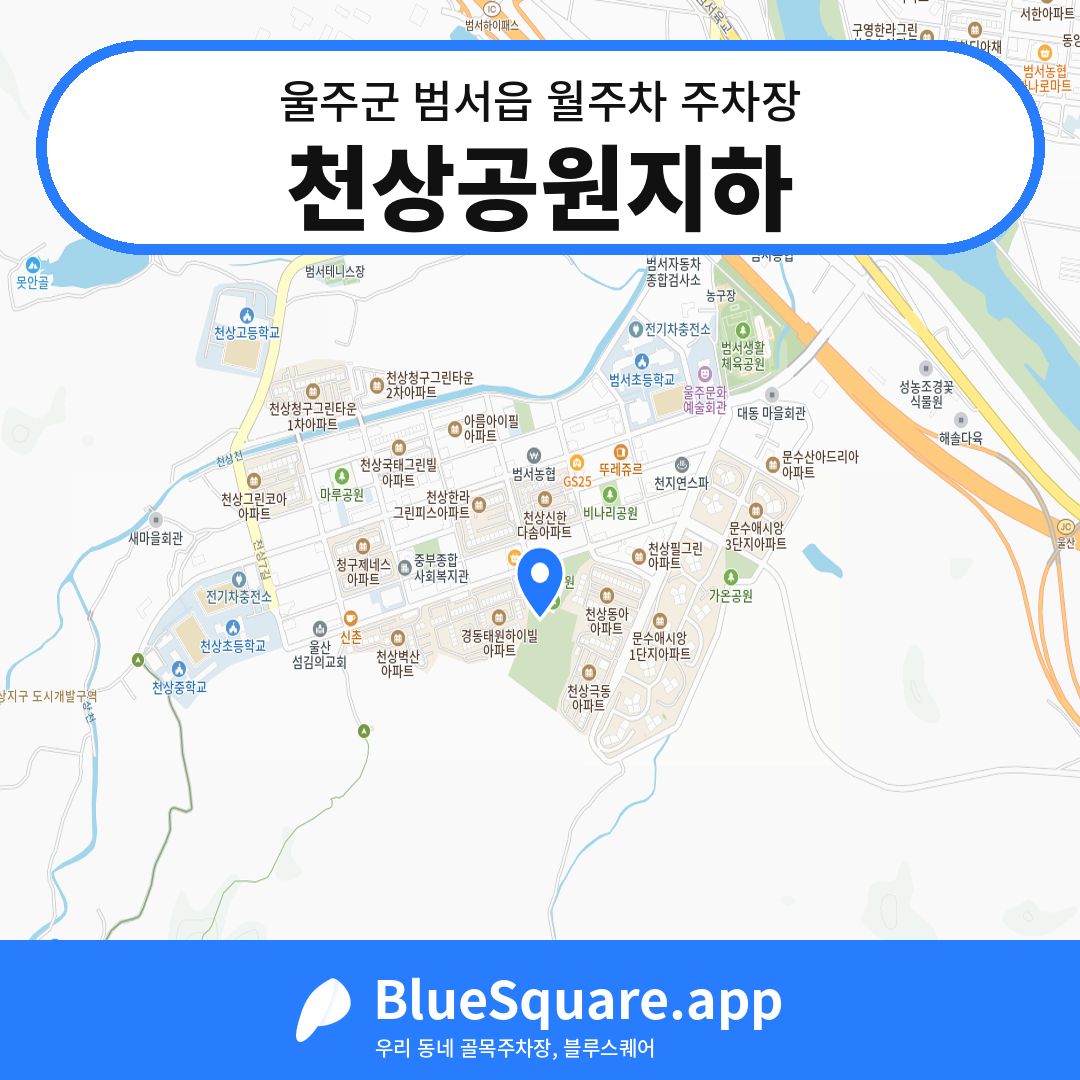 천상공원지하 위치 지도 — 울산 울주군 범서읍 | 블루스퀘어 주차