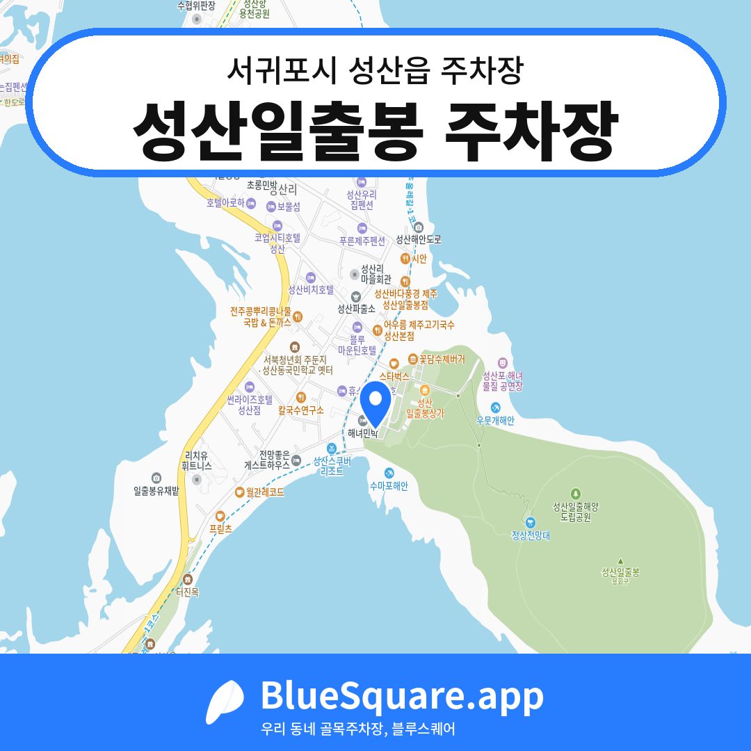 성산일출봉 주차장 위치 지도 — 제주 서귀포시 성산읍 | 블루스퀘어 주차