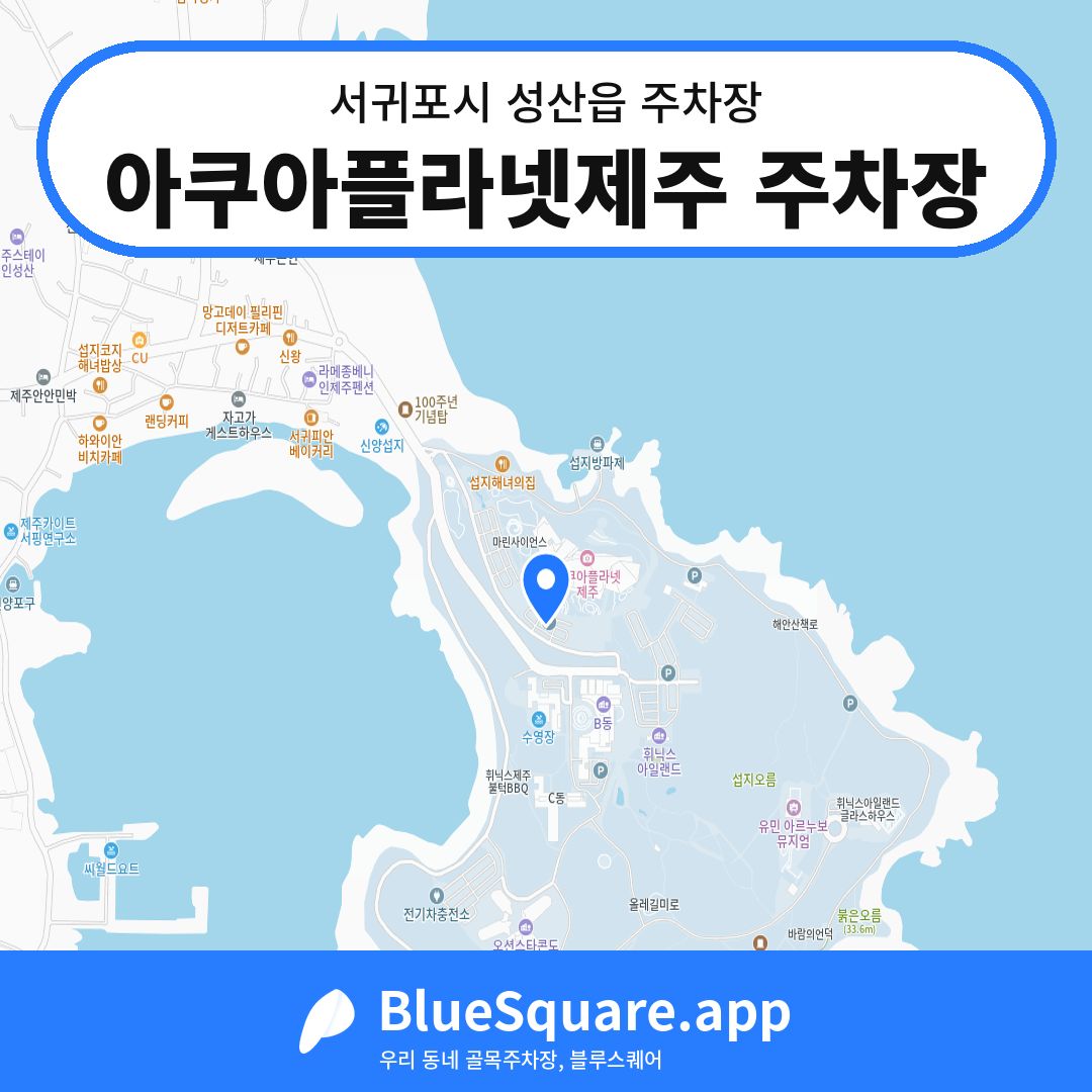 아쿠아플라넷제주 주차장 위치 지도 — 제주 서귀포시 성산읍 | 블루스퀘어 주차