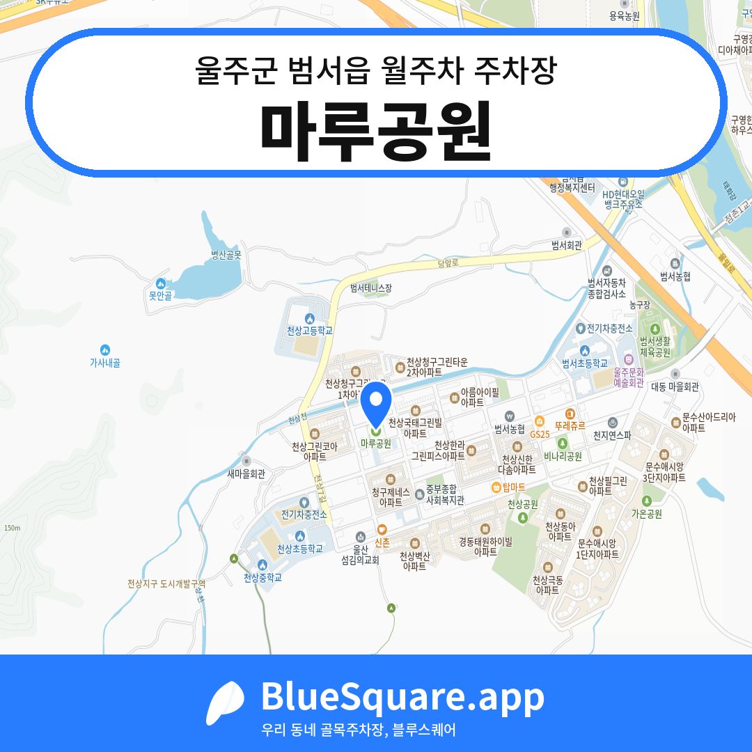 마루공원 위치 지도 — 울산 울주군 범서읍 | 블루스퀘어 주차