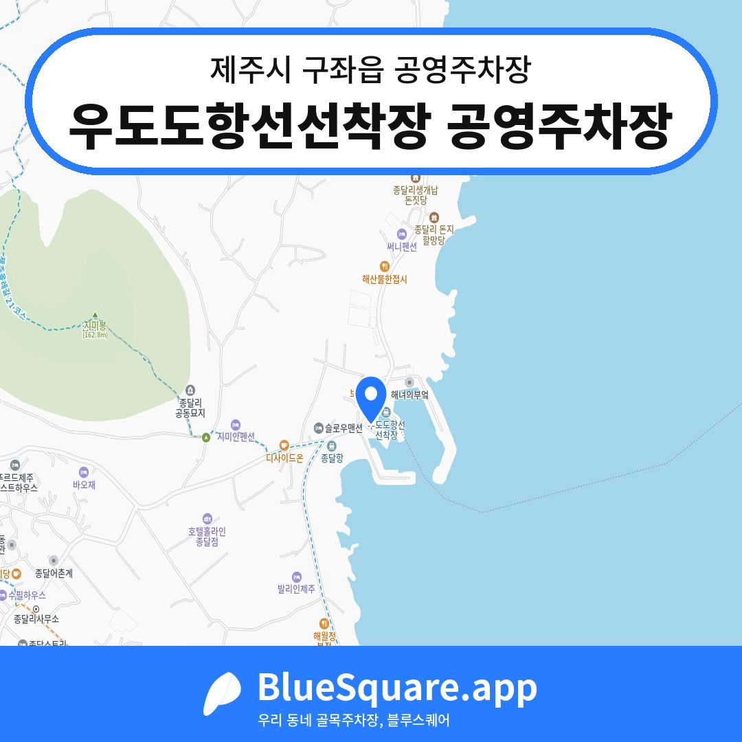 우도도항선선착장 공영주차장 위치 지도 — 제주 제주시 구좌읍 | 블루스퀘어 주차
