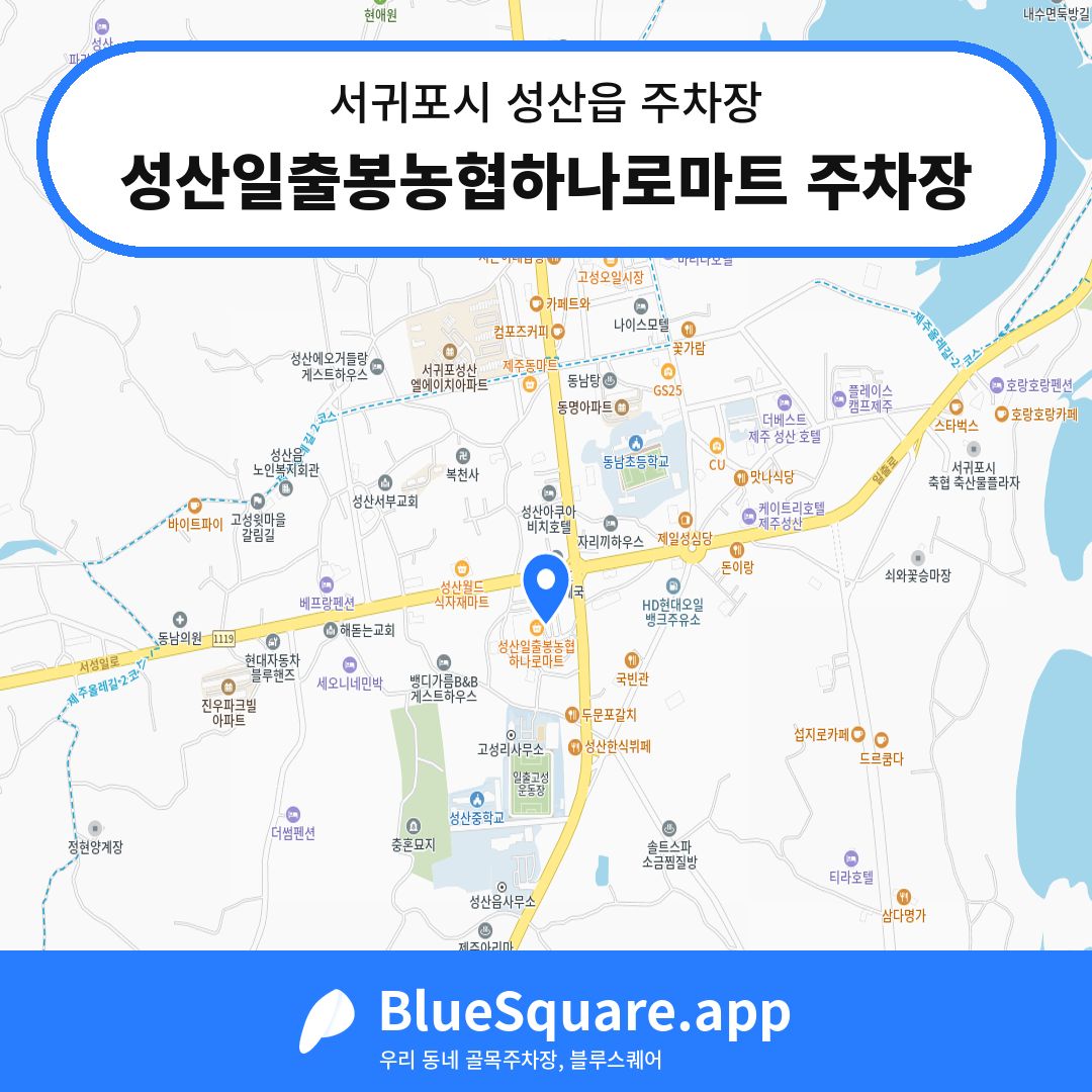 성산일출봉농협하나로마트 주차장 위치 지도 — 제주 서귀포시 성산읍 | 블루스퀘어 주차