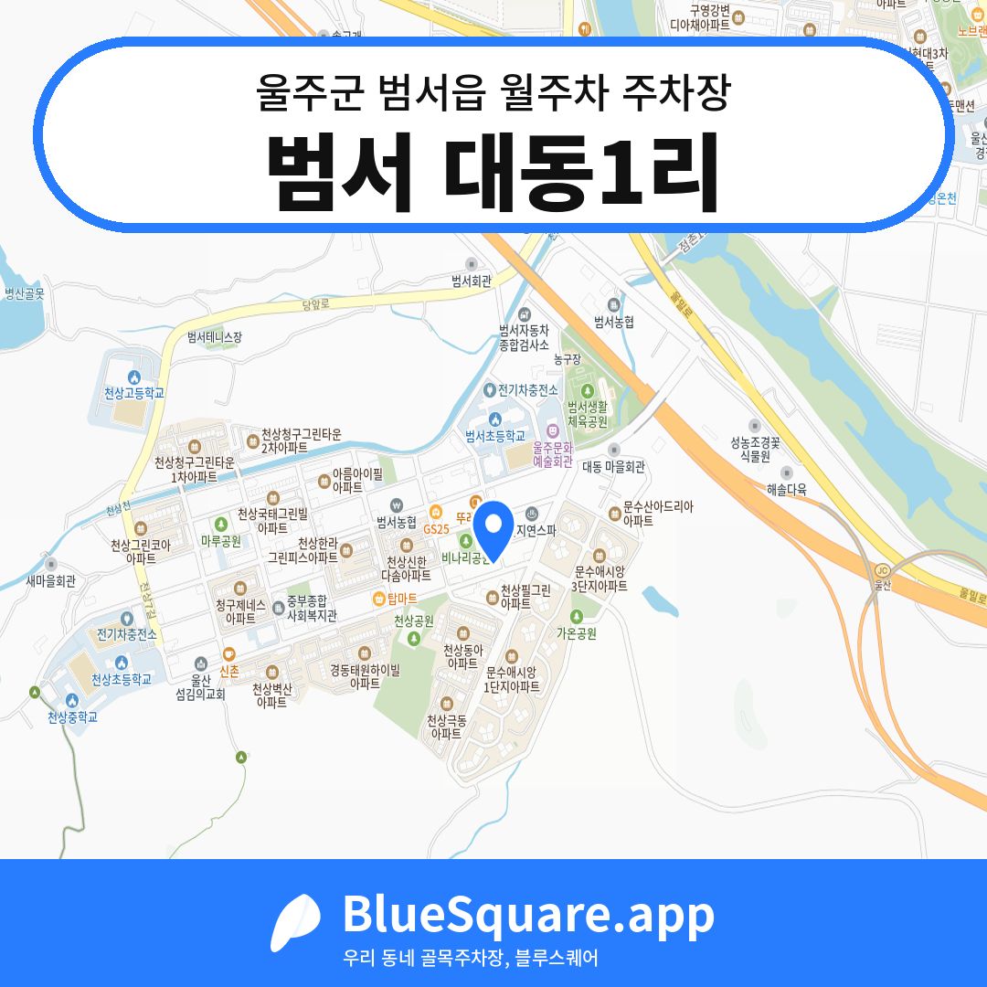 범서 대동1리 위치 지도 — 울산 울주군 범서읍 | 블루스퀘어 주차