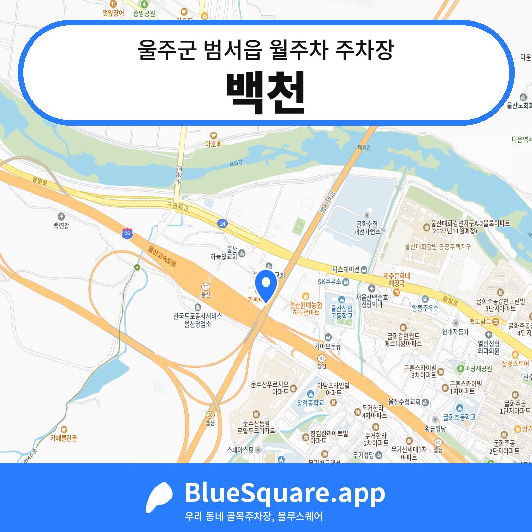 백천 위치 지도 — 울산 울주군 범서읍 | 블루스퀘어 주차