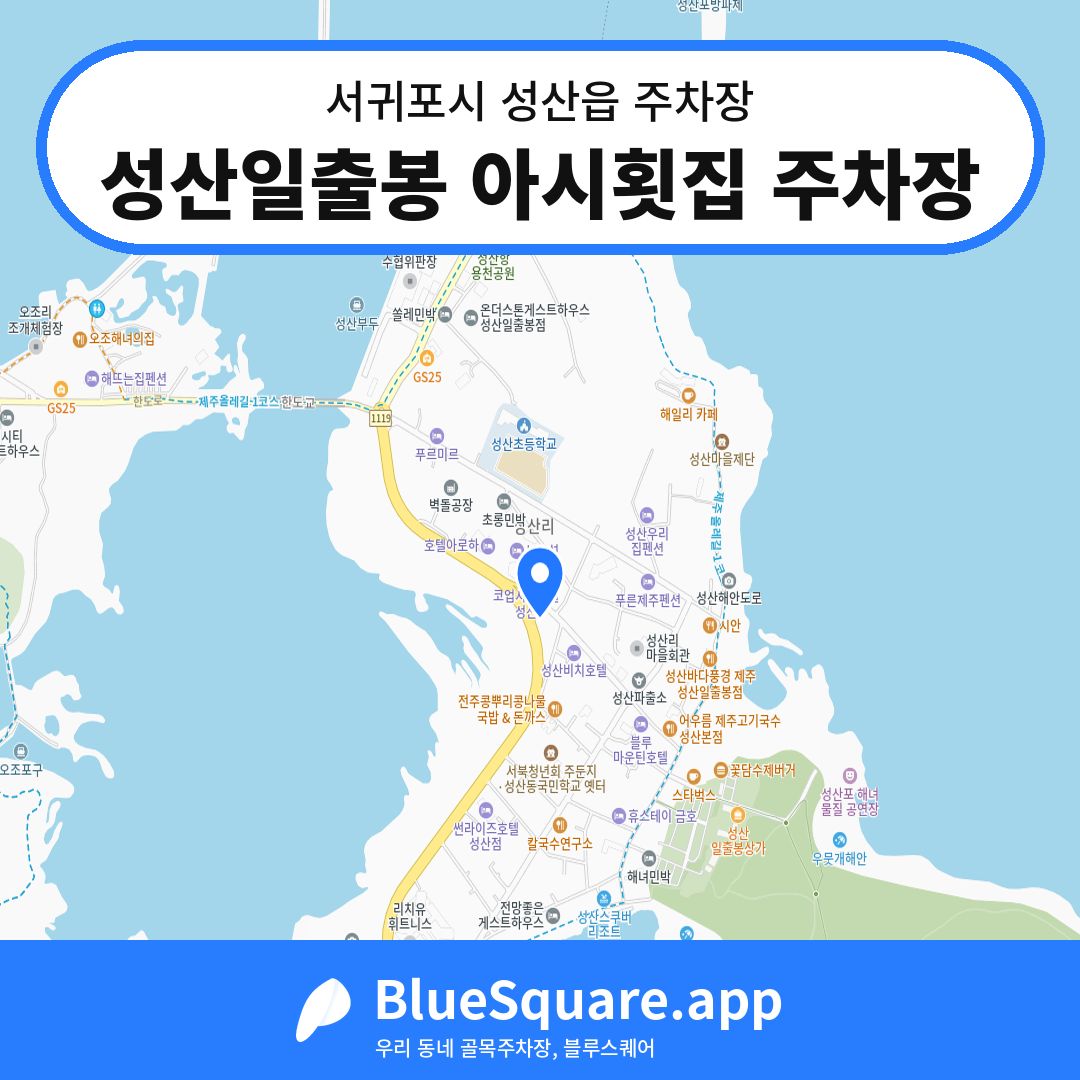 성산일출봉 아시횟집 주차장 위치 지도 — 제주 서귀포시 성산읍 | 블루스퀘어 주차