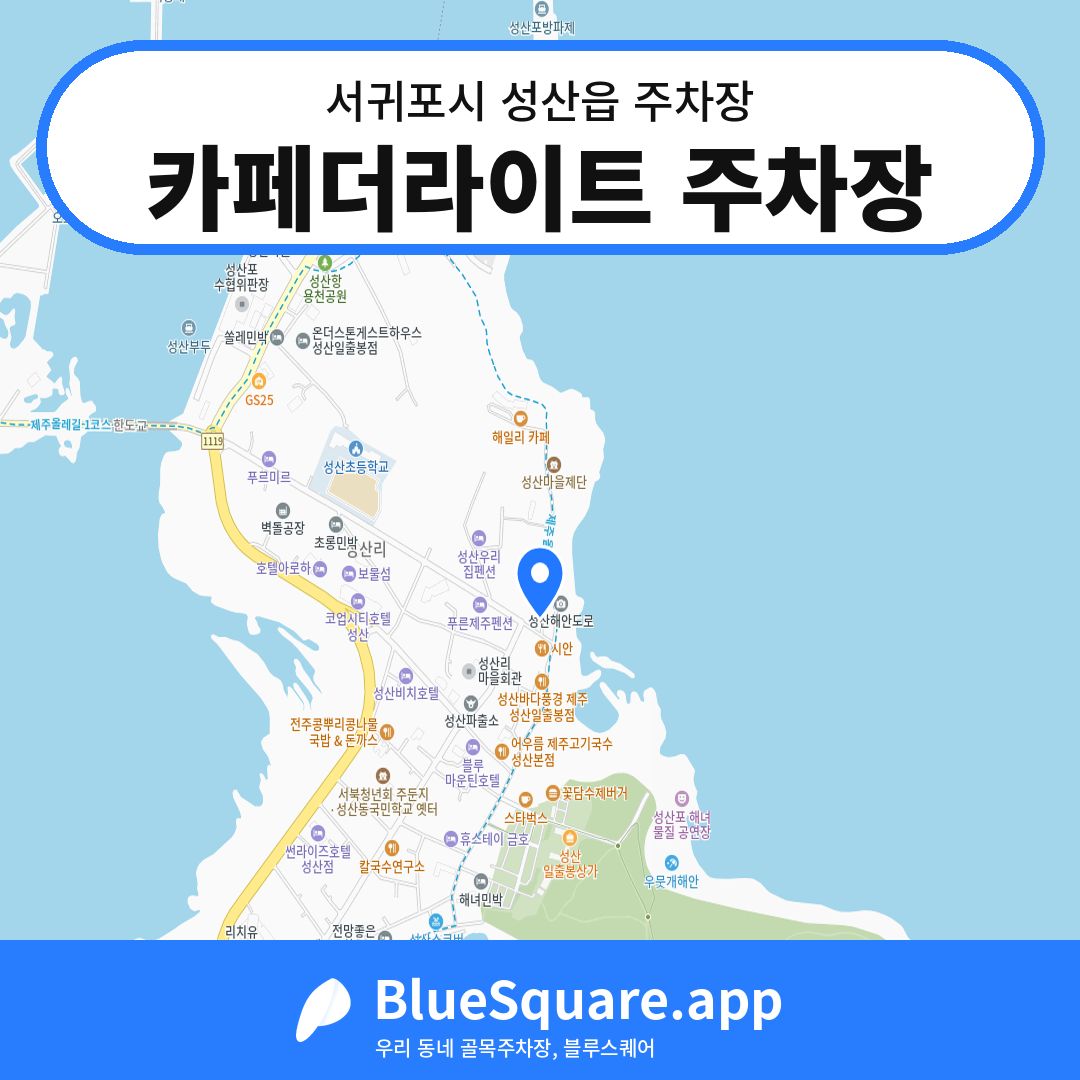 카페더라이트 주차장 위치 지도 — 제주 서귀포시 성산읍 | 블루스퀘어 주차