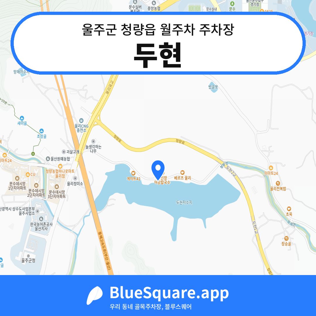두현 위치 지도 — 울산 울주군 청량읍 | 블루스퀘어 주차