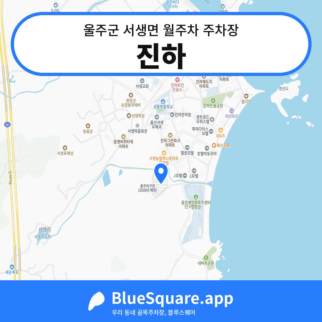 진하 위치 지도 — 울산 울주군 서생면 | 블루스퀘어 주차