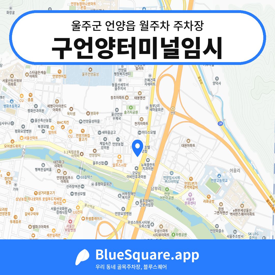 구언양터미널임시 위치 지도 — 울산 울주군 언양읍 | 블루스퀘어 주차