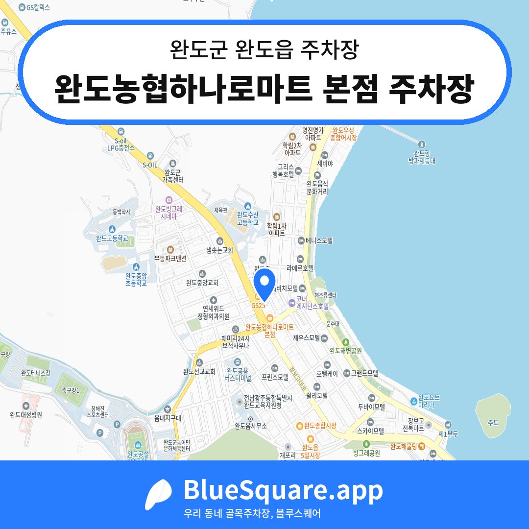 완도농협하나로마트 본점 주차장 위치 지도 — 전남 완도군 완도읍 | 블루스퀘어 주차