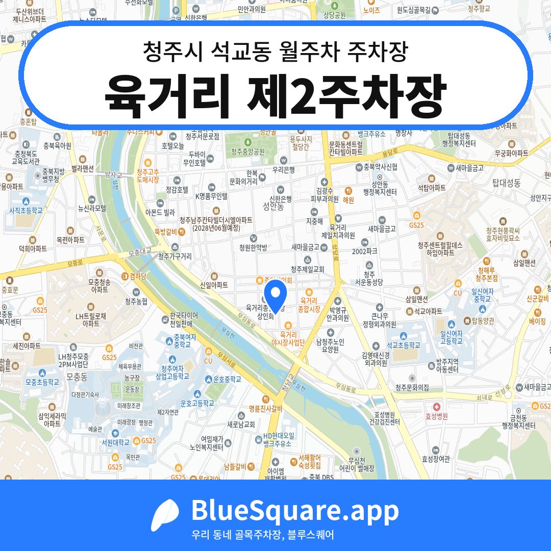 육거리 제2주차장 위치 지도 — 충북 청주시 석교동 | 블루스퀘어 주차