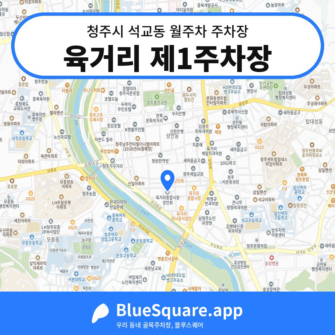 육거리 제1주차장 위치 지도 — 충북 청주시 석교동 | 블루스퀘어 주차