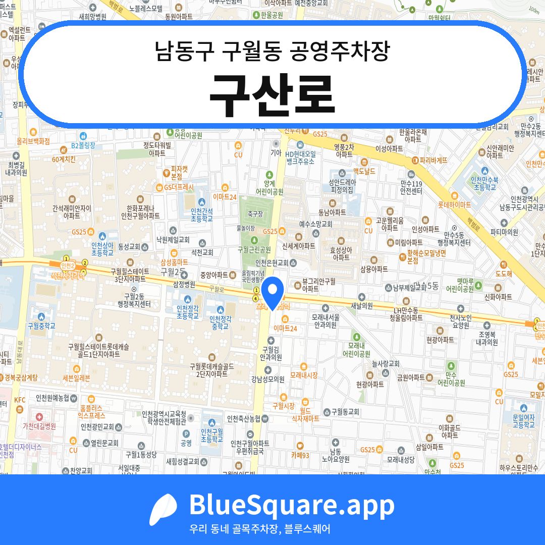 구산로 위치 지도 — 인천 남동구 구월동 | 블루스퀘어 주차
