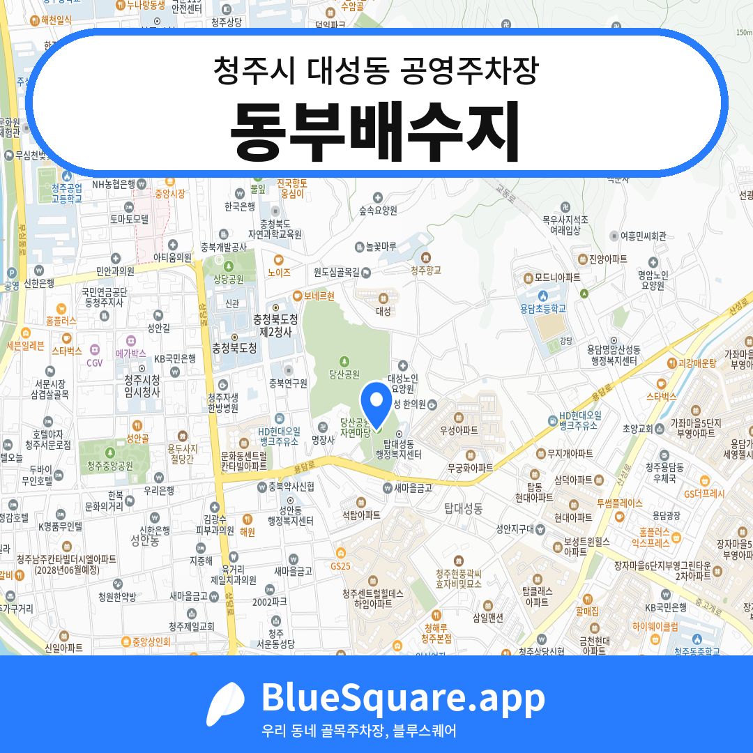 동부배수지 위치 지도 — 충북 청주시 대성동 | 블루스퀘어 주차