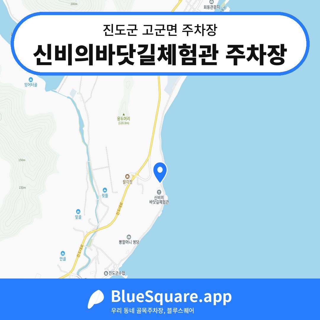 신비의바닷길체험관 주차장 위치 지도 — 전남 진도군 고군면 | 블루스퀘어 주차