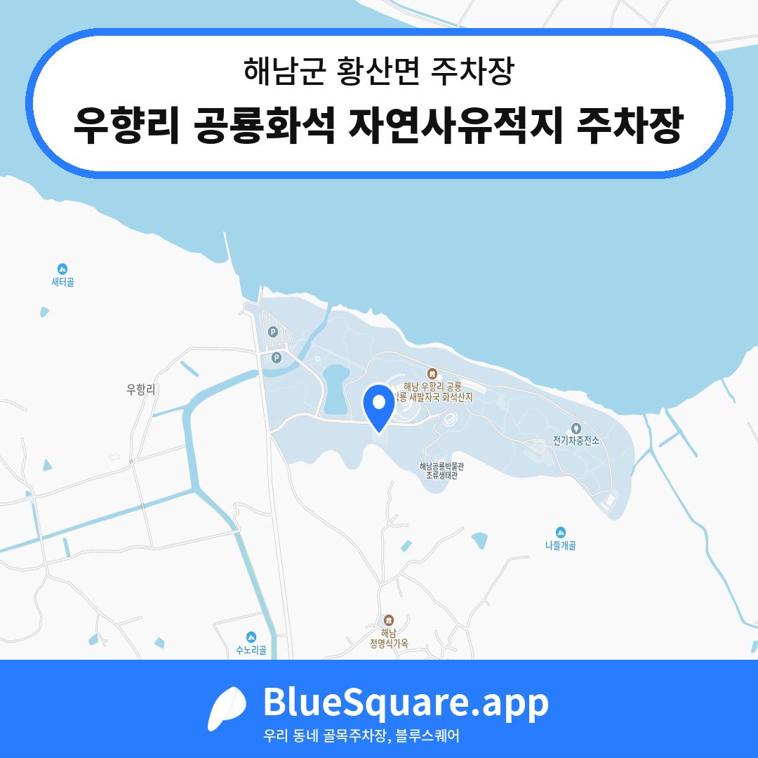 우향리 공룡화석 자연사유적지 주차장 위치 지도 — 전남 해남군 황산면 | 블루스퀘어 주차