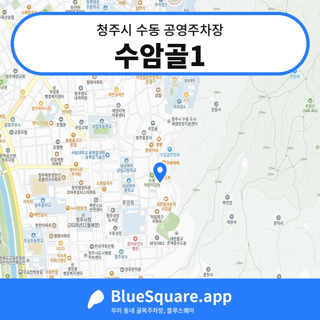 수암골1 위치 지도 — 충북 청주시 수동 | 블루스퀘어 주차