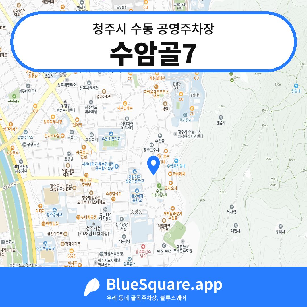 수암골7 위치 지도 — 충북 청주시 수동 | 블루스퀘어 주차