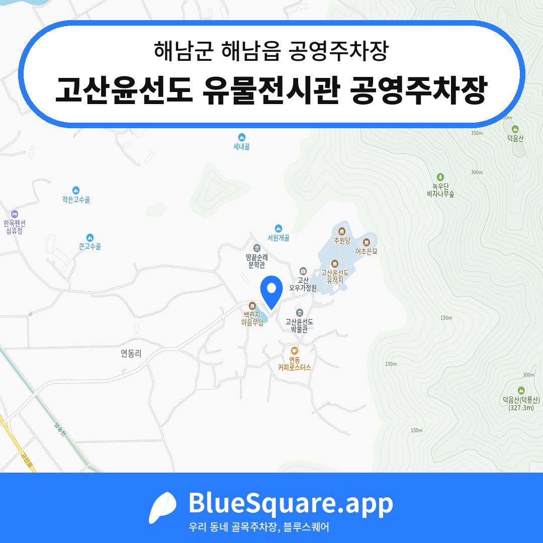 고산윤선도 유물전시관 공영주차장 위치 지도 — 전남 해남군 해남읍 | 블루스퀘어 주차