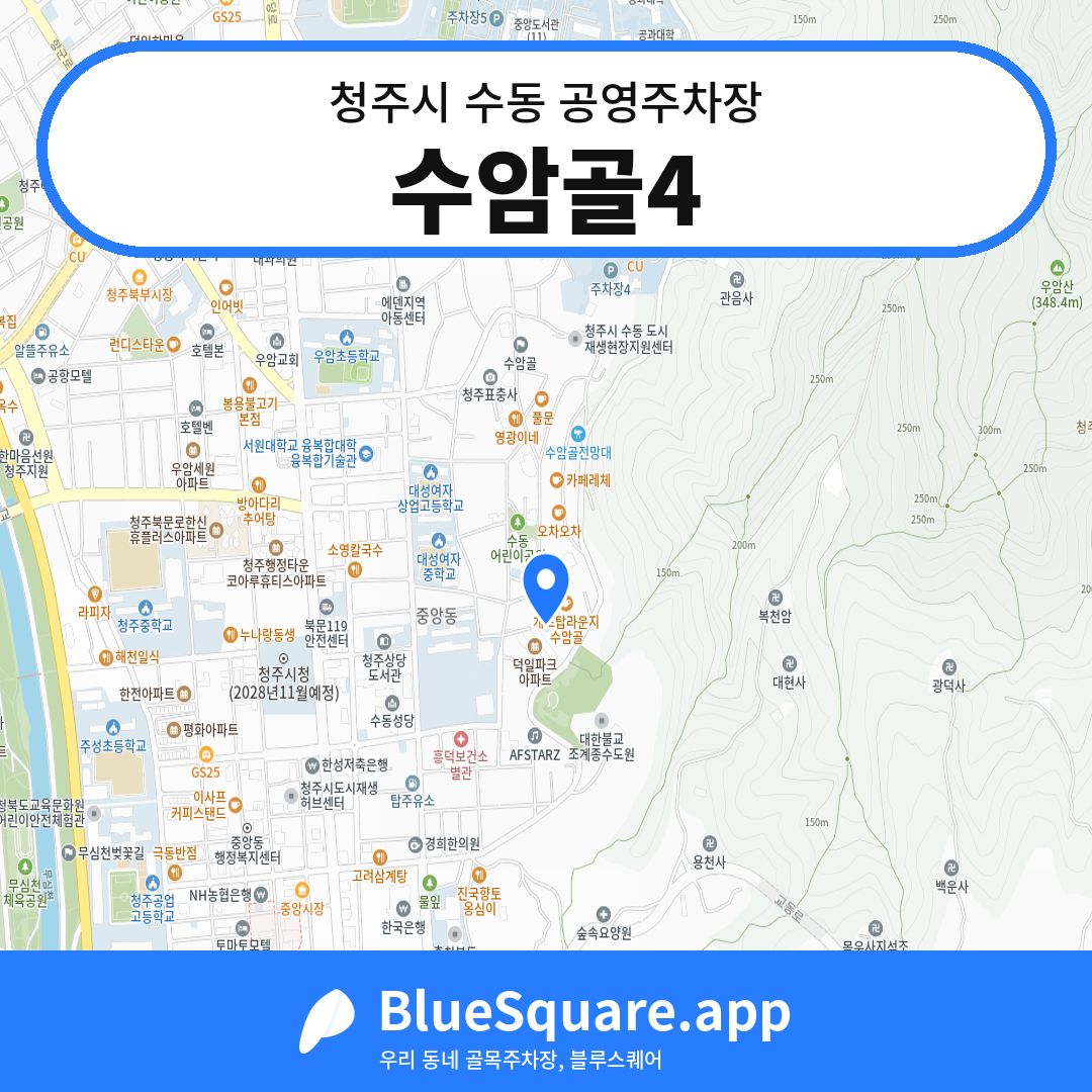 수암골4 위치 지도 — 충북 청주시 수동 | 블루스퀘어 주차