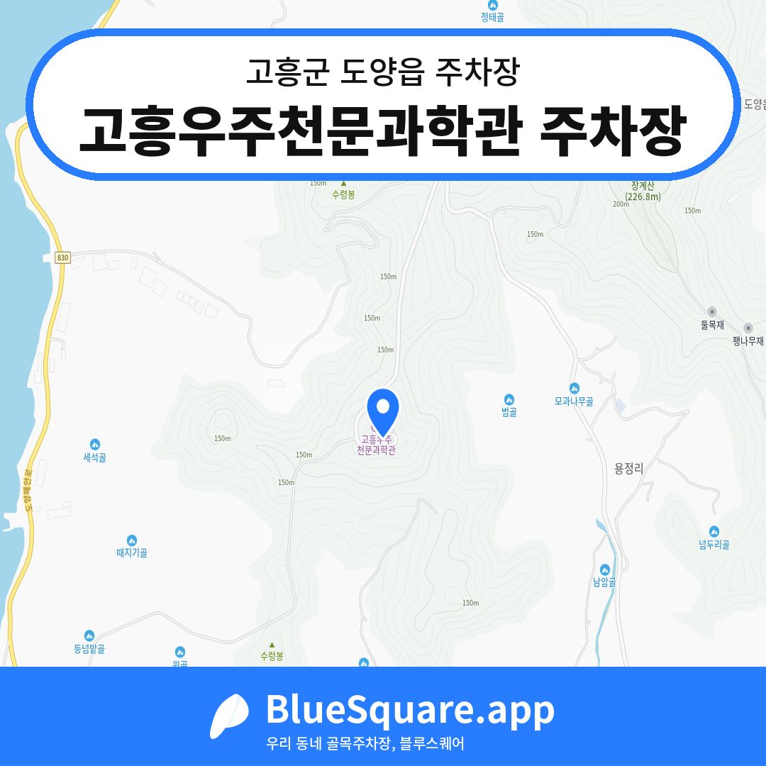 고흥우주천문과학관 주차장 위치 지도 — 전남 고흥군 도양읍 | 블루스퀘어 주차