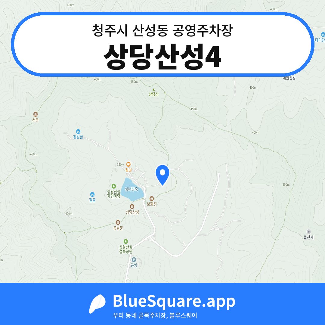 상당산성4 위치 지도 — 충북 청주시 산성동 | 블루스퀘어 주차