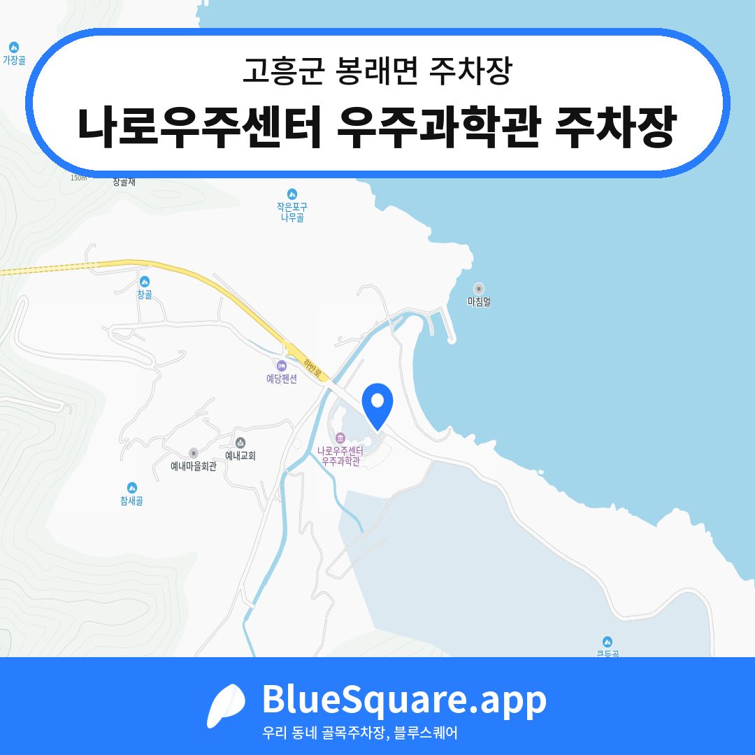 나로우주센터 우주과학관 주차장 위치 지도 — 전남 고흥군 봉래면 | 블루스퀘어 주차