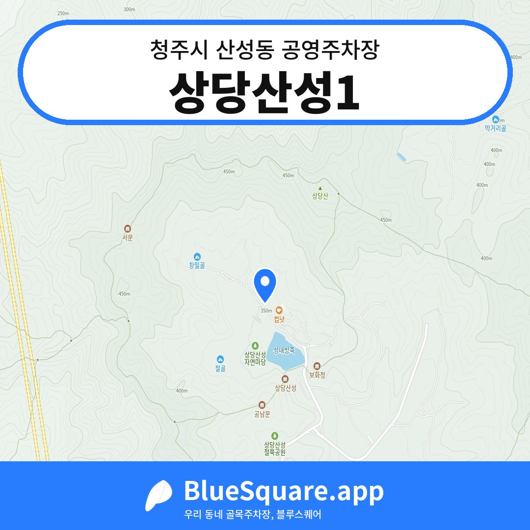 상당산성1 위치 지도 — 충북 청주시 산성동 | 블루스퀘어 주차