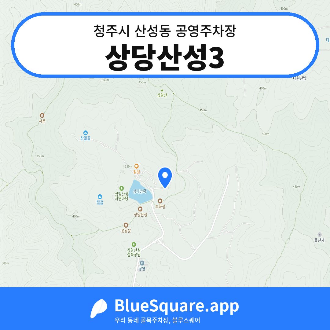 상당산성3 위치 지도 — 충북 청주시 산성동 | 블루스퀘어 주차