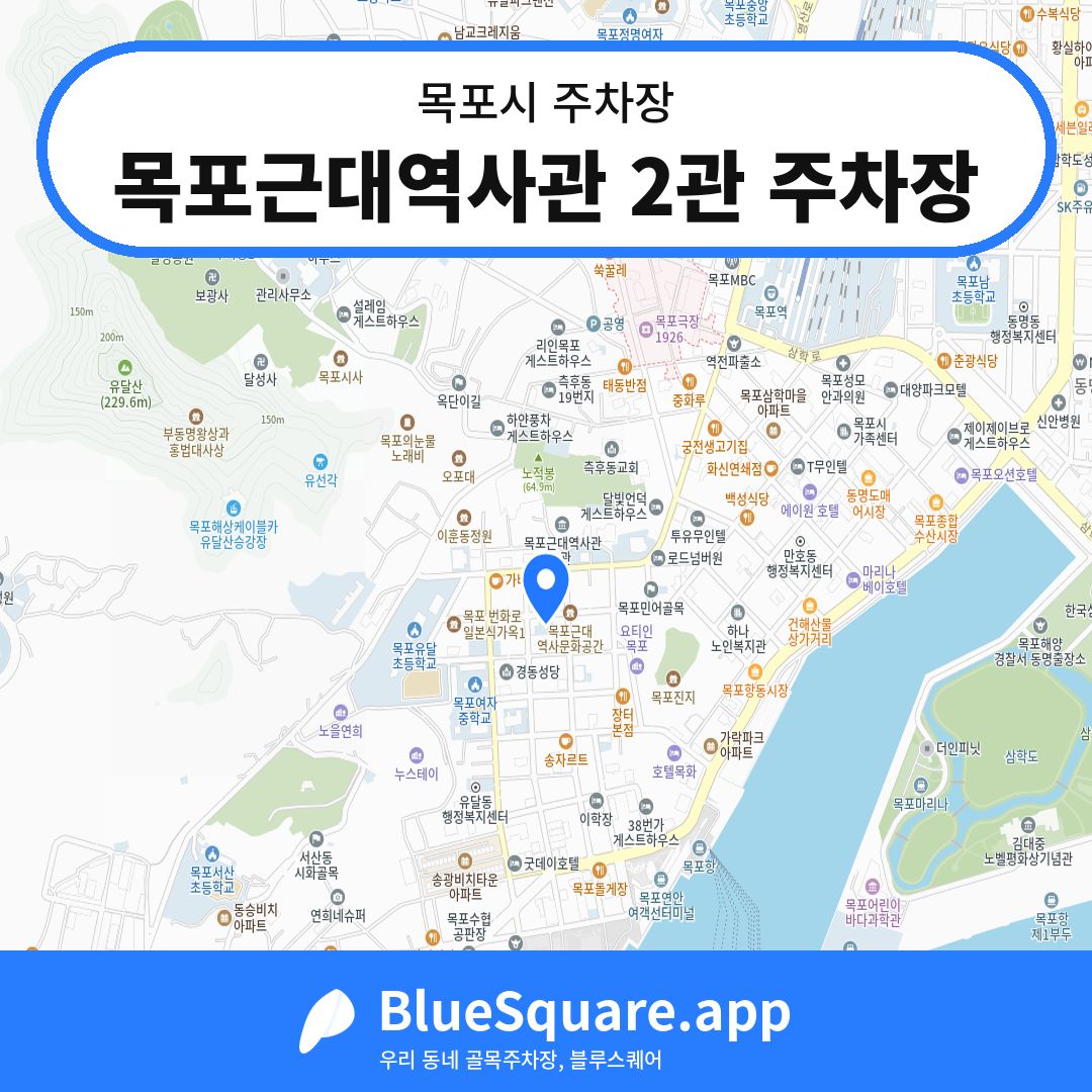 목포근대역사관 2관 주차장 위치 지도 — 전남 목포시 | 블루스퀘어 주차