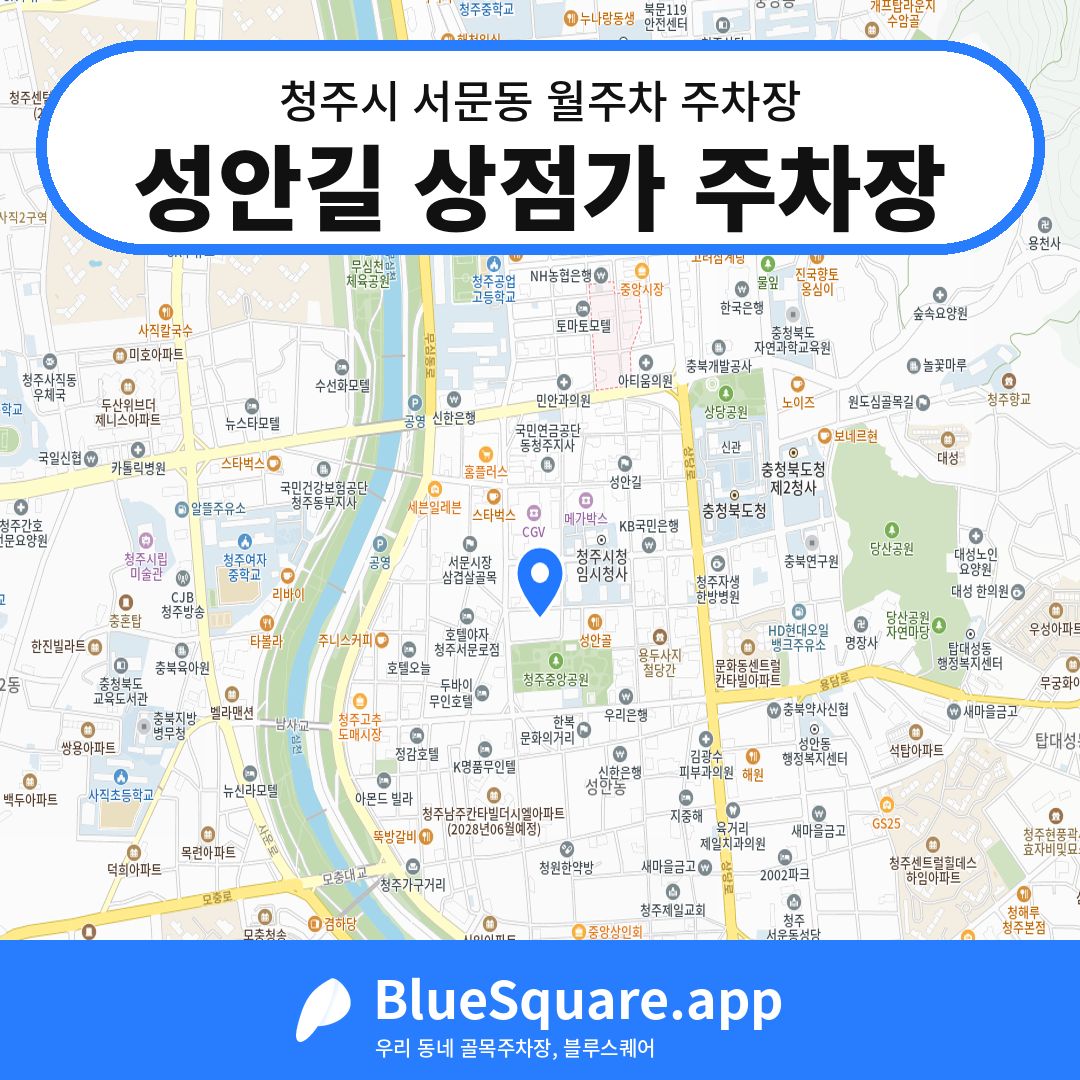 성안길 상점가 주차장 위치 지도 — 충북 청주시 서문동 | 블루스퀘어 주차