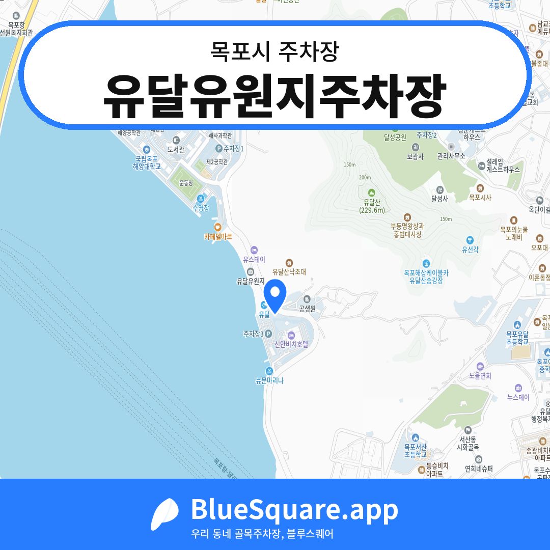 유달유원지주차장 위치 지도 — 전남 목포시 | 블루스퀘어 주차