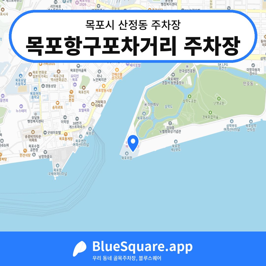 목포항구포차거리 주차장 위치 지도 — 전남 목포시 산정동 | 블루스퀘어 주차
