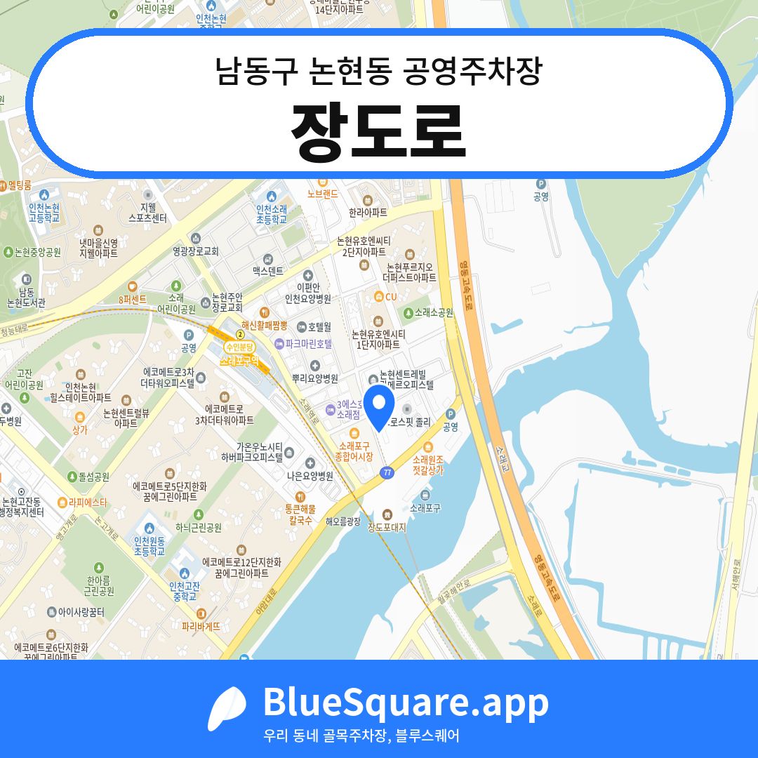 장도로 위치 지도 — 인천 남동구 논현동 | 블루스퀘어 주차
