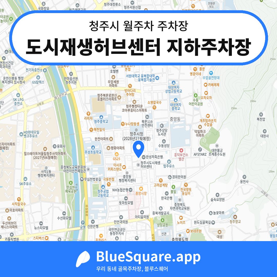 도시재생허브센터 지하주차장 위치 지도 — 충북 청주시 | 블루스퀘어 주차