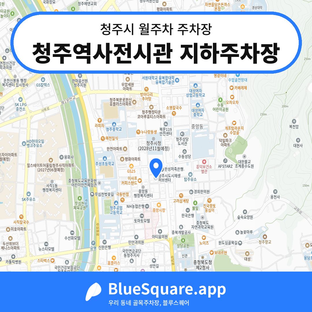 청주역사전시관 지하주차장 위치 지도 — 충북 청주시 | 블루스퀘어 주차