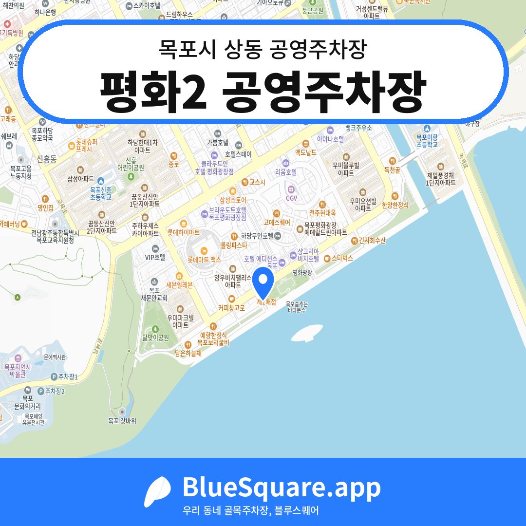 평화2 공영주차장 위치 지도 — 전남 목포시 상동 | 블루스퀘어 주차