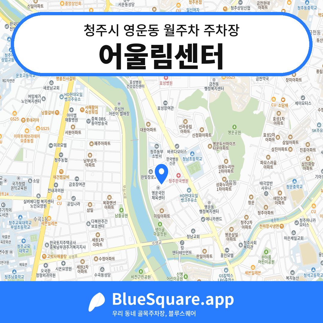 어울림센터 위치 지도 — 충북 청주시 영운동 | 블루스퀘어 주차