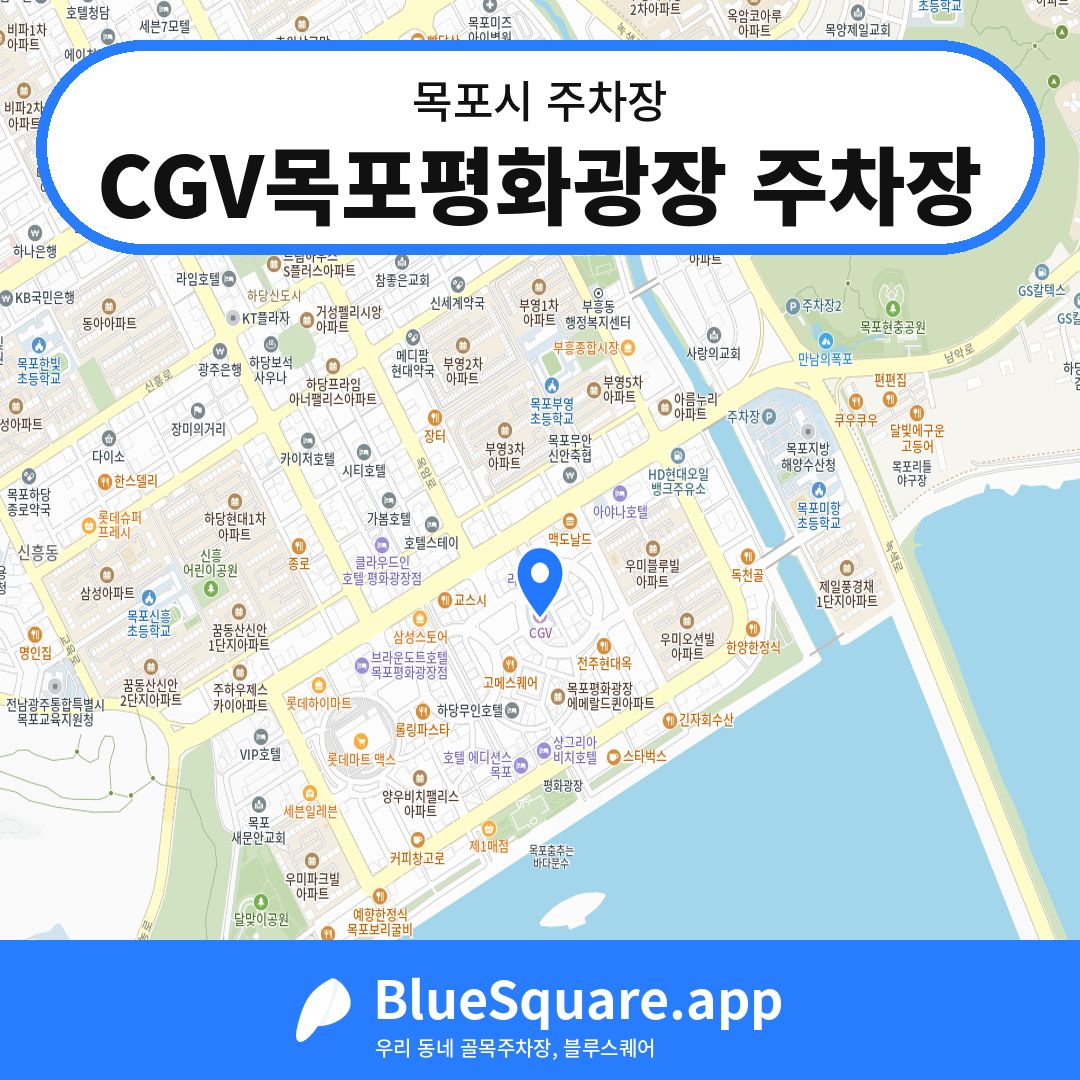 CGV목포평화광장 주차장 위치 지도 — 전남 목포시 | 블루스퀘어 주차
