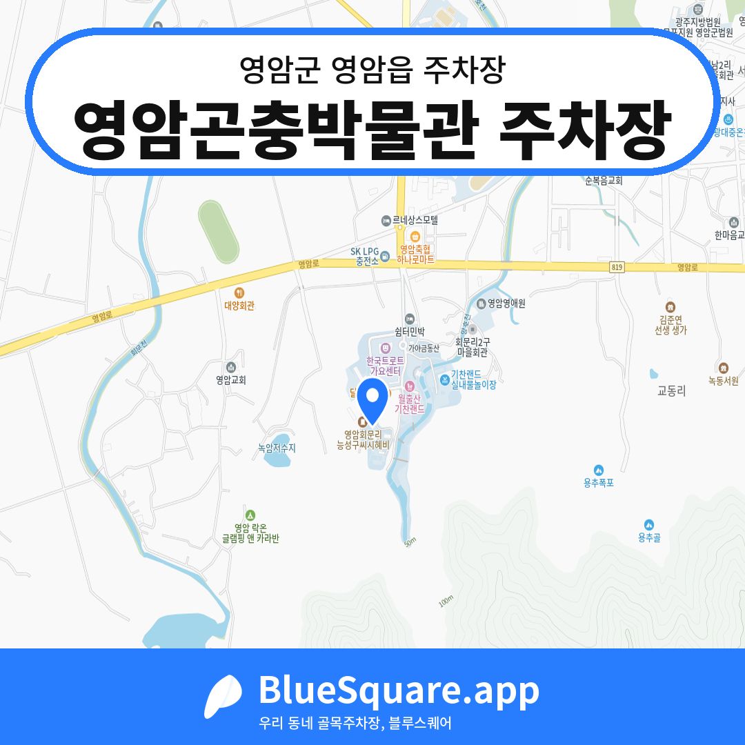 영암곤충박물관 주차장 위치 지도 — 전남 영암군 영암읍 | 블루스퀘어 주차