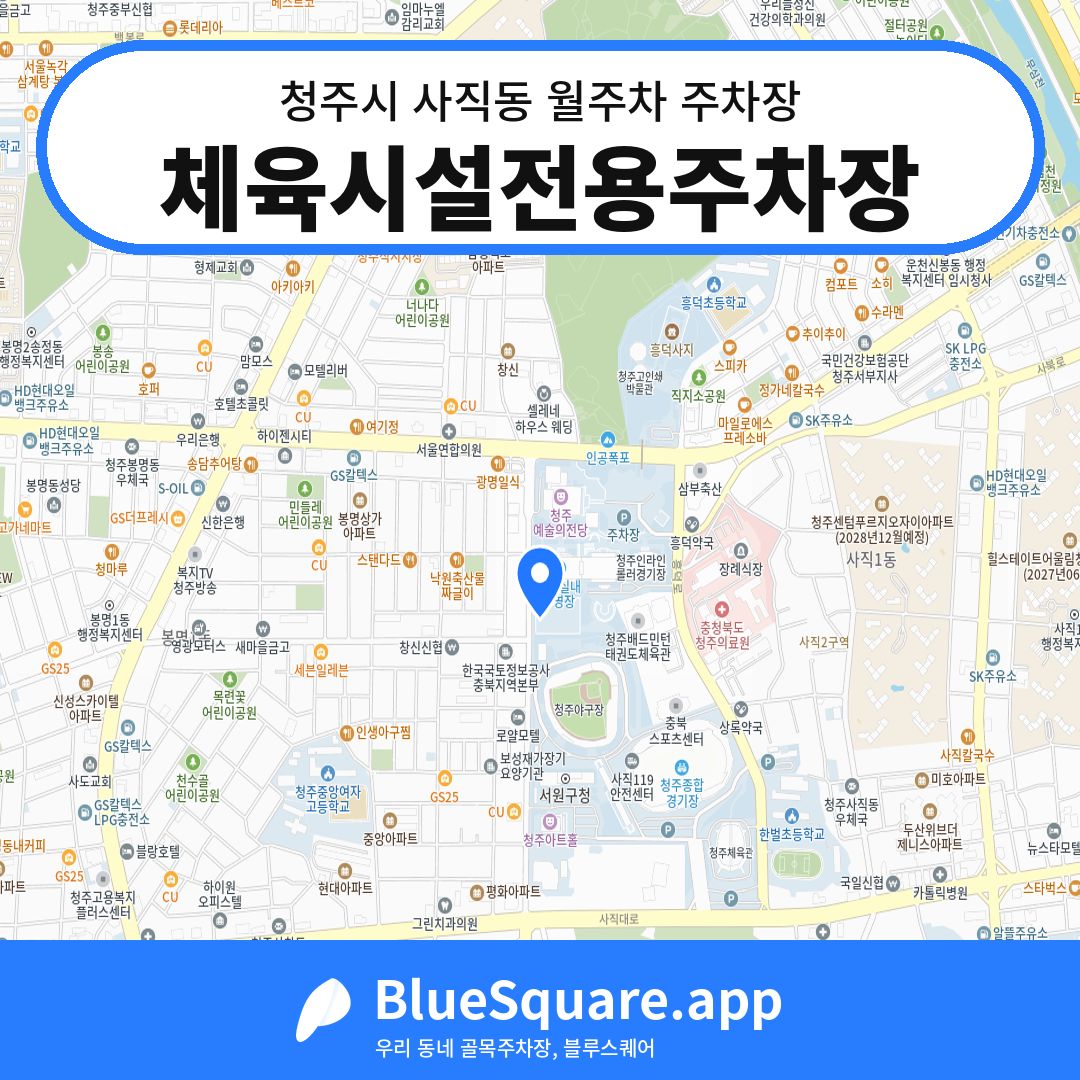 체육시설전용주차장 위치 지도 — 충북 청주시 사직동 | 블루스퀘어 주차