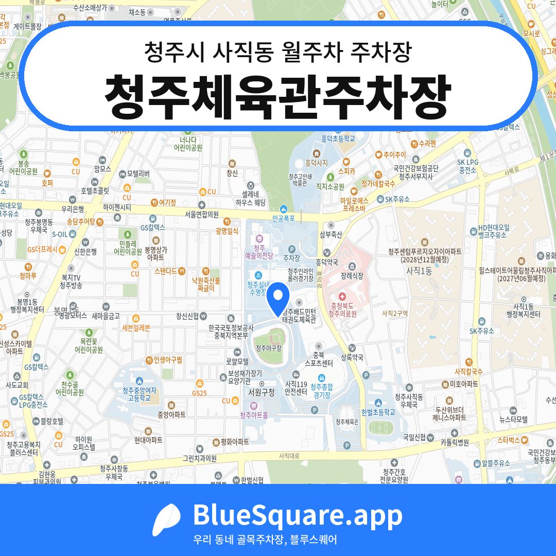 청주체육관주차장 위치 지도 — 충북 청주시 사직동 | 블루스퀘어 주차