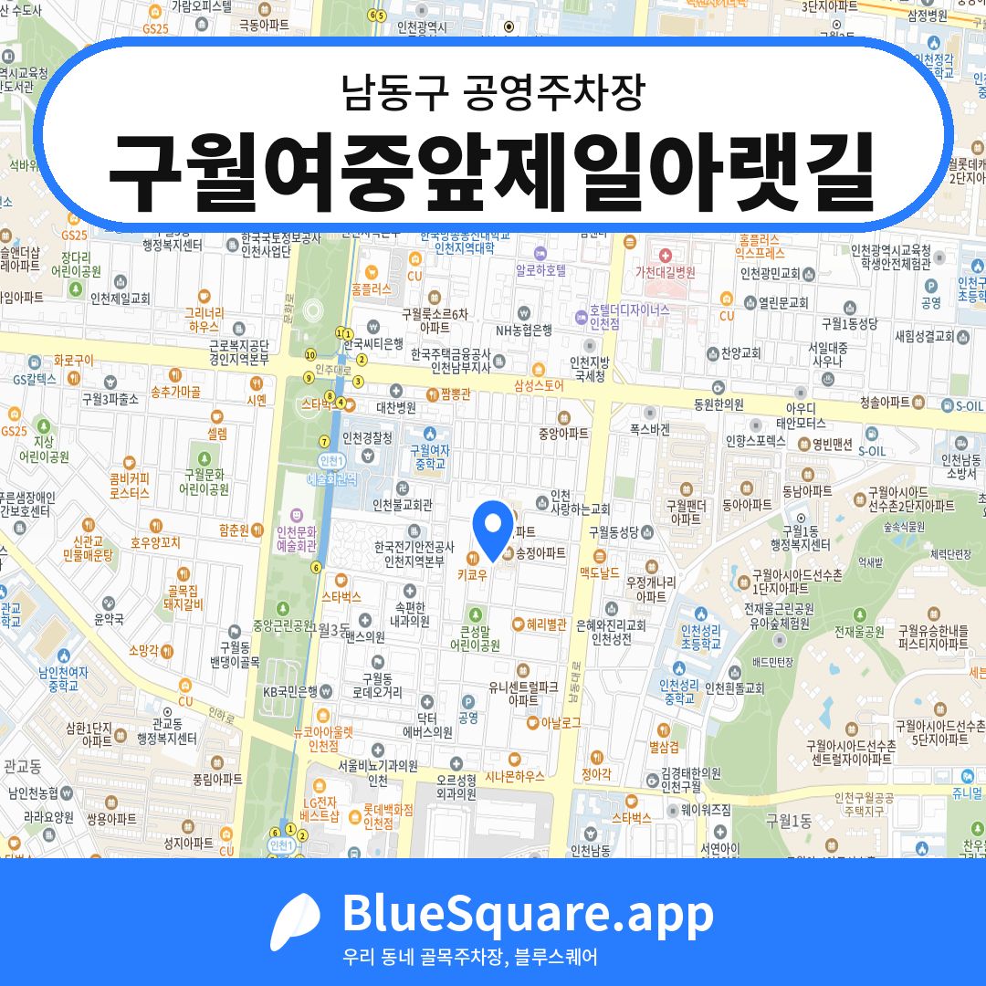 구월여중앞제일아랫길 위치 지도 — 인천 남동구 | 블루스퀘어 주차