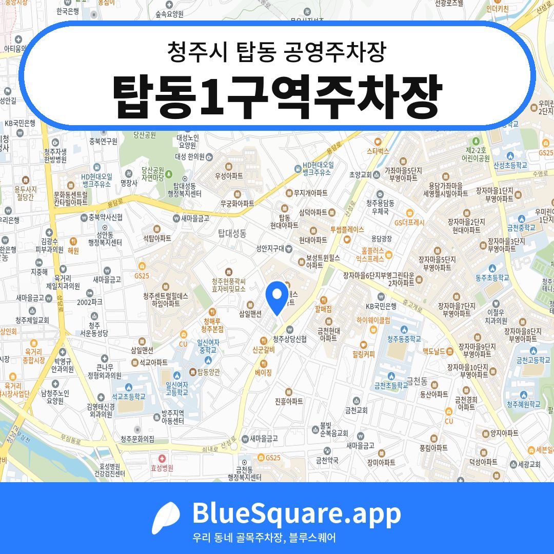 탑동1구역주차장 위치 지도 — 충북 청주시 탑동 | 블루스퀘어 주차